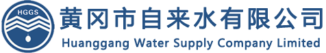 黄冈市城市供水服务质量标准